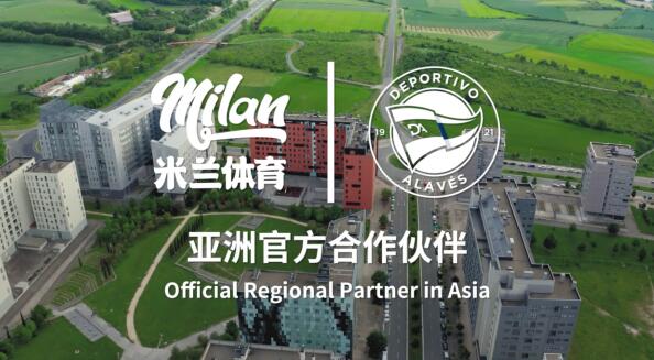 重造竞争力米兰体育赋能阿拉维斯竞技数字转型