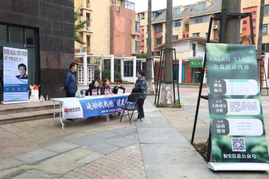 “运动你我他健康常相伴”—栢安信息公益活动进社区