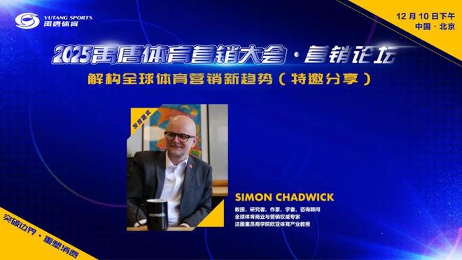 禹唐体育营销大会嘉宾官宣｜全球体育商业与营销权威专家西蒙·查德威克将做特邀分享(图2)