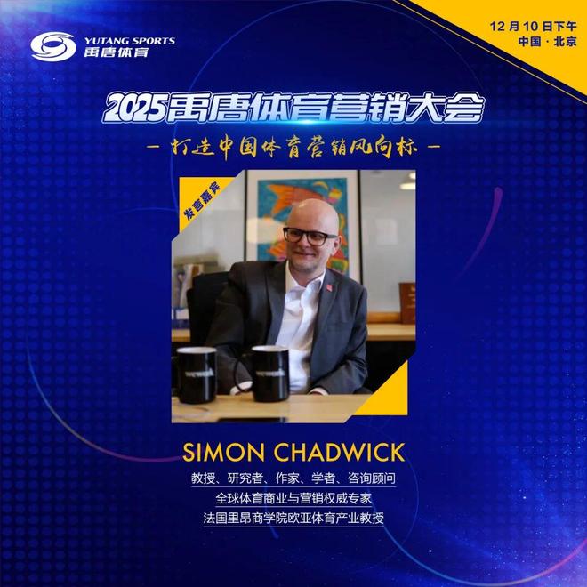 禹唐体育营销大会嘉宾官宣｜全球体育商业与营销权威专家西蒙·查德威克将做特邀分享(图3)