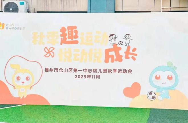 【未成年人教育】“秋日趣运动 悦动悦成长”——仓山区第一中心幼儿园开展秋季趣味运动会