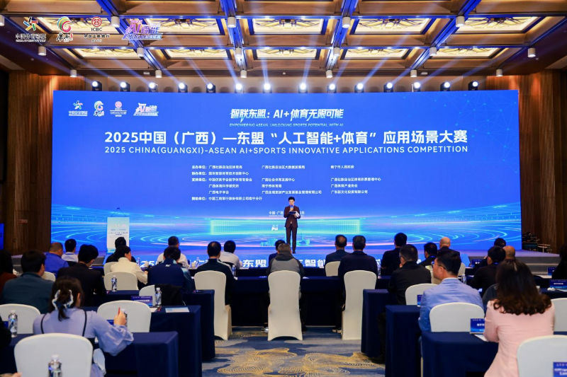 2025中国（广西）—东盟“人工智能+体育”应用场景大赛收官