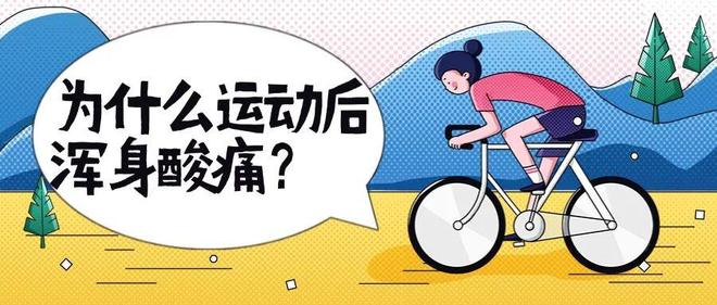 运动后疼痛是“有效”还是“受伤”？(图2)