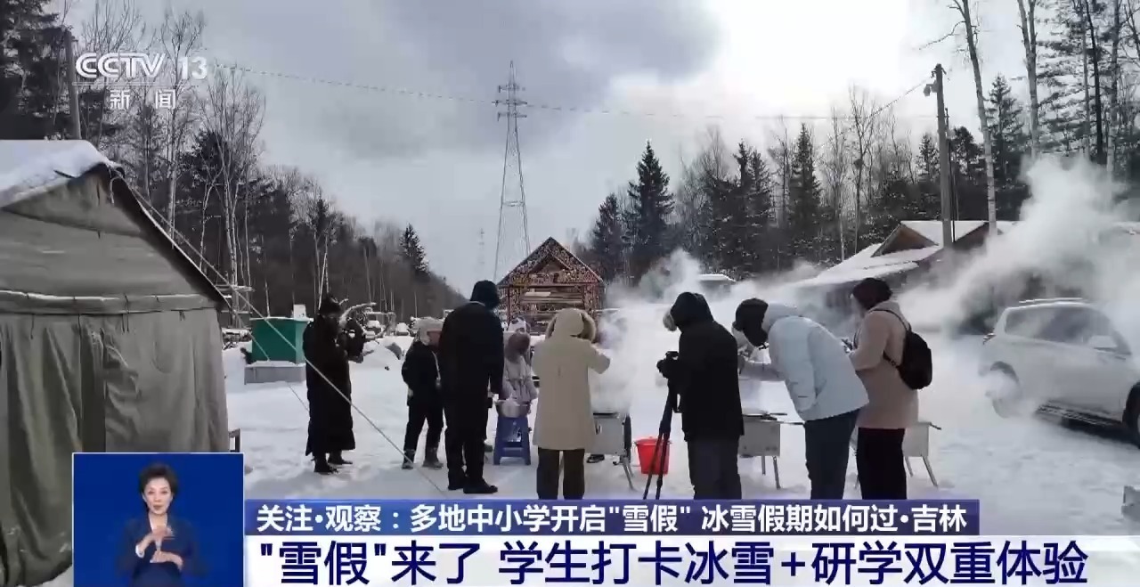 视频丨运动+研学 多地首个“雪假”有滋有味乐趣十足
