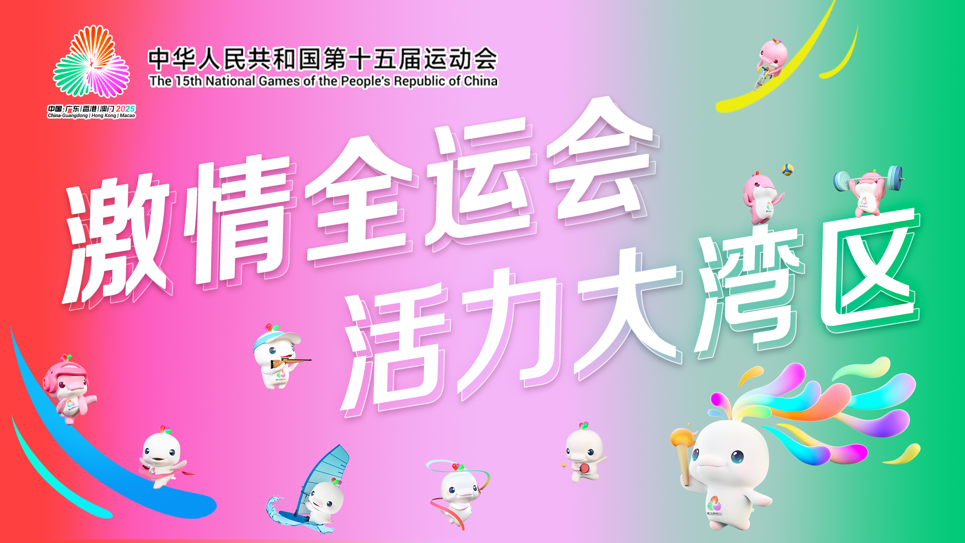 好评中国｜回眸2025：全民全运体育强国建设的年度图谱(图1)