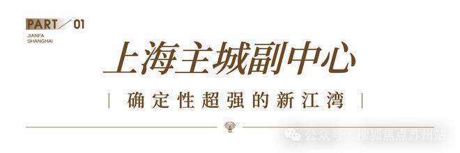 建发海宸售楼处电话丨建发海宸售楼部丨营销中心预约接待丨202619-得房率-价格-电话-地铁-交房时间-户型图-更新资讯-@处AI热搜(图3)
