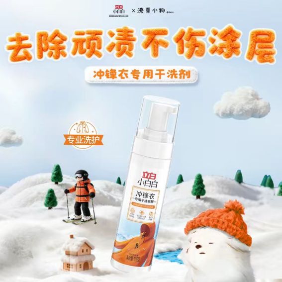 三防冲锋衣干洗剂立白小白白：户外运动爱好者冲锋衣清洁神器(图1)