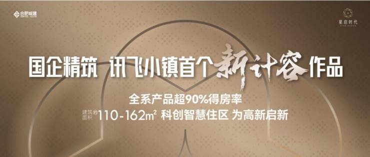 2025合肥城珀星启时代官方网站-合肥城建星启时代售楼处丨建营销中心电话(图1)