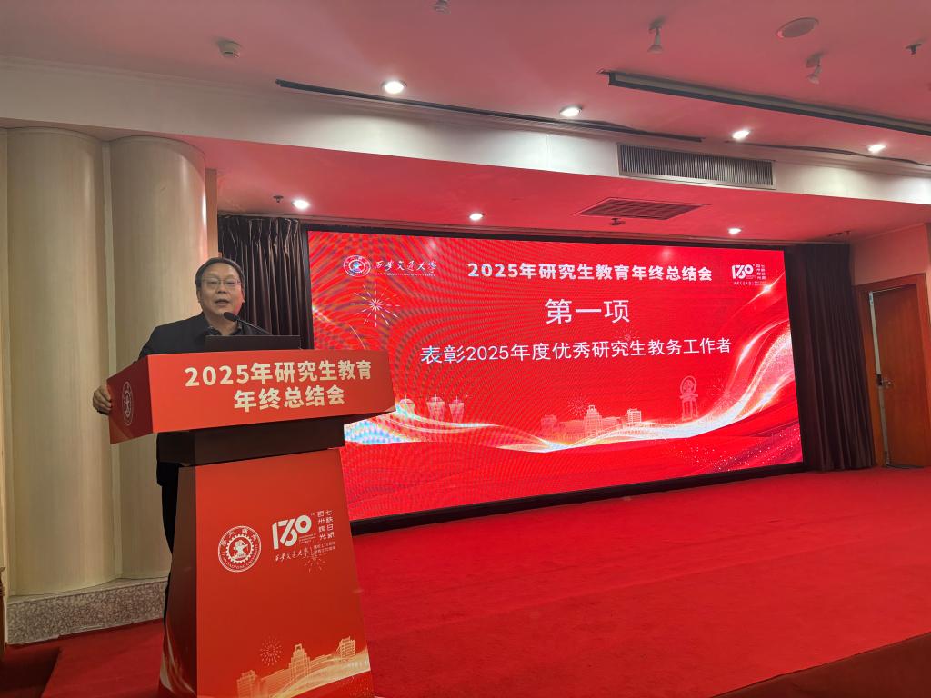 西安交大召开2025年研究生教育年终总结交流会(图1)