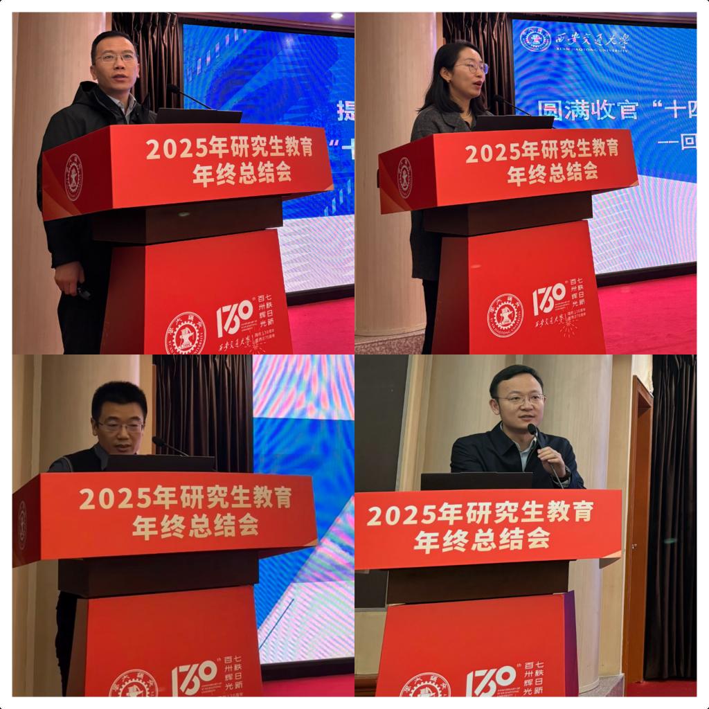 西安交大召开2025年研究生教育年终总结交流会(图3)