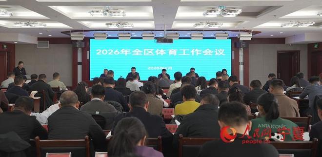 2026年宁夏体育工作会议召开(图1)