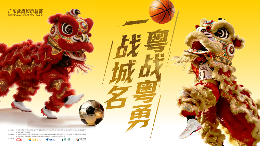 粤BA粤超启幕点燃广东体育产业万亿新引擎(图1)