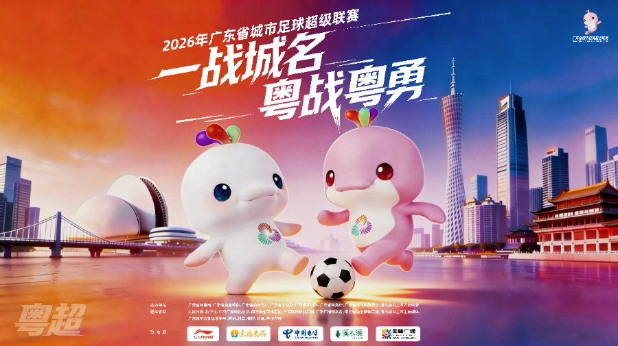 粤BA粤超启幕点燃广东体育产业万亿新引擎(图2)