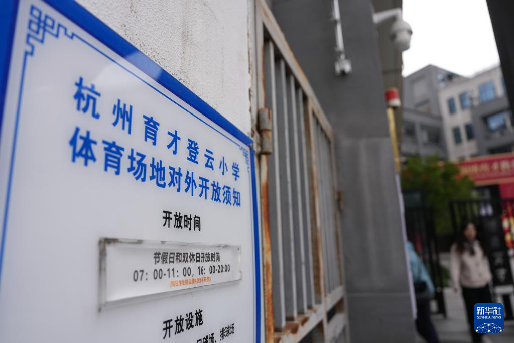 浙江杭州：构建“15分钟健身圈” 夯实全民健身根基(图8)