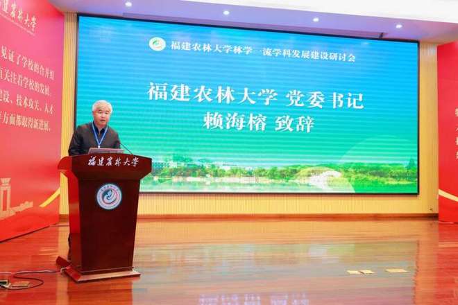 林学一流学科发展建设研讨会在福建农林大学举行(图2)
