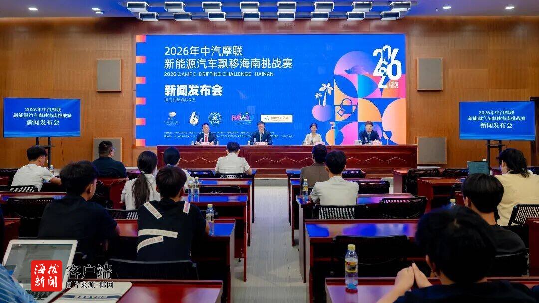 又一张体育旅游新名片！2026年中汽摩联新能源汽车飘移海南挑战赛将举办(图1)