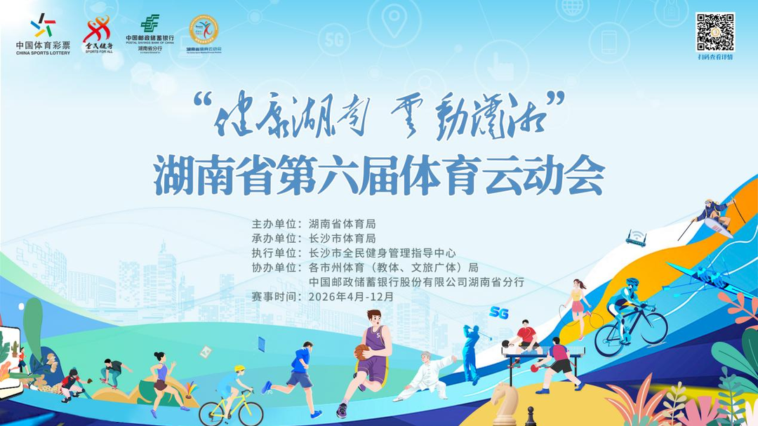 预计参赛人次超100万！湖南第六届体育云动会正式上线启动(图1)