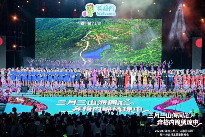 2026年海南“三月三”琼中分会场主题晚会举行(图1)