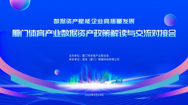 厦门体育产业数据资产政策解读与交流对接会成功举办(图1)