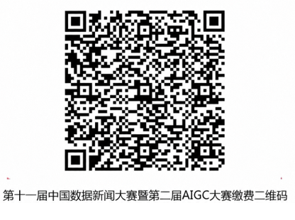 第十一届中国数据新闻大赛暨第二届AIGC应用大赛吉林赛区启动公告(图4)