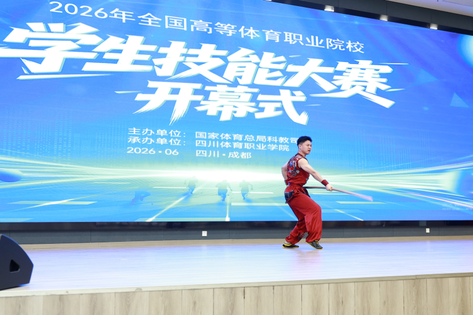 2026全国高等体育职业院校学生技能大赛在川启幕(图2)