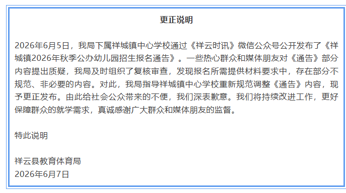 公立幼儿园报名要求家长提供工资流水？云南祥云县教育体育局道歉(图1)