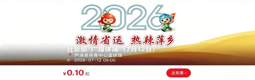 江西省第十七届运动会（萍乡赛区）观赛预约平台上线(图1)