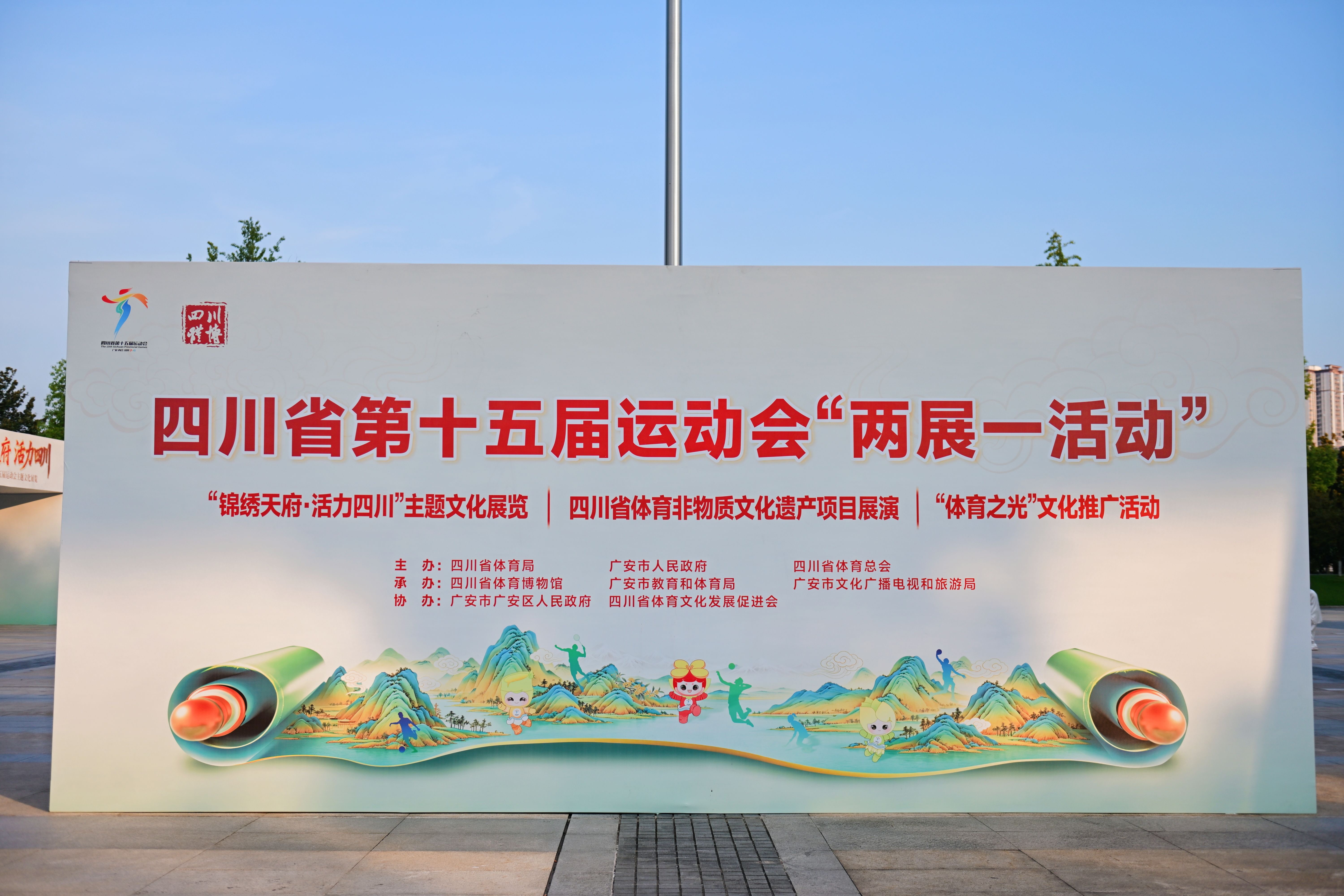 锦绣天府展体育荣光非遗薪火赴省运之约——四川省第十五届运动会“两展一活动”亮相广安(图1)