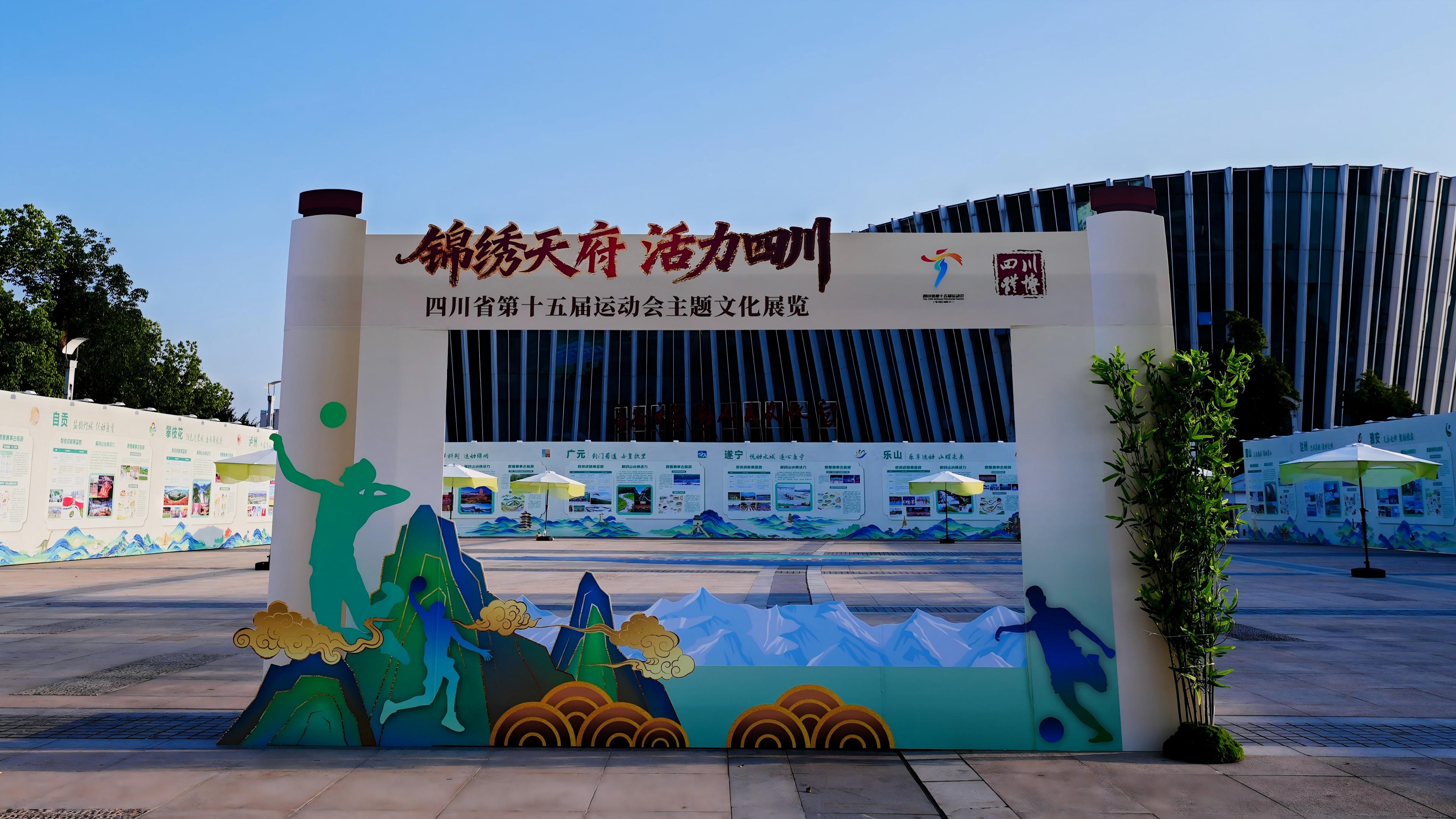锦绣天府展体育荣光非遗薪火赴省运之约——四川省第十五届运动会“两展一活动”亮相广安(图2)