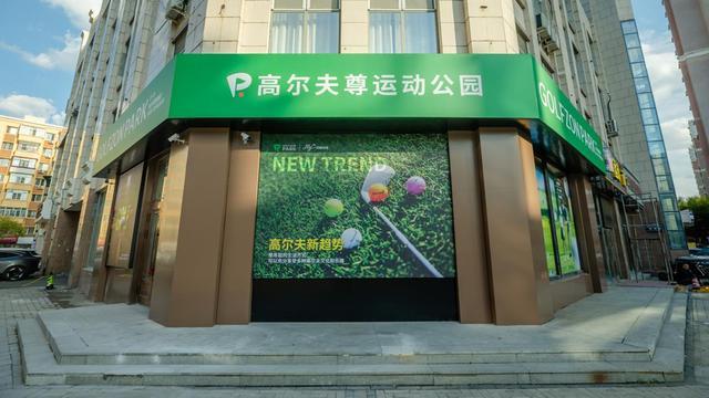 数字体育新场景落地冰城 高尔夫尊PARK亮相哈尔滨赋能全民健身(图3)