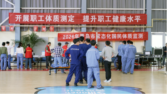 青岛市体育局开展体质监测“进企业”暨“政府开放月”活动